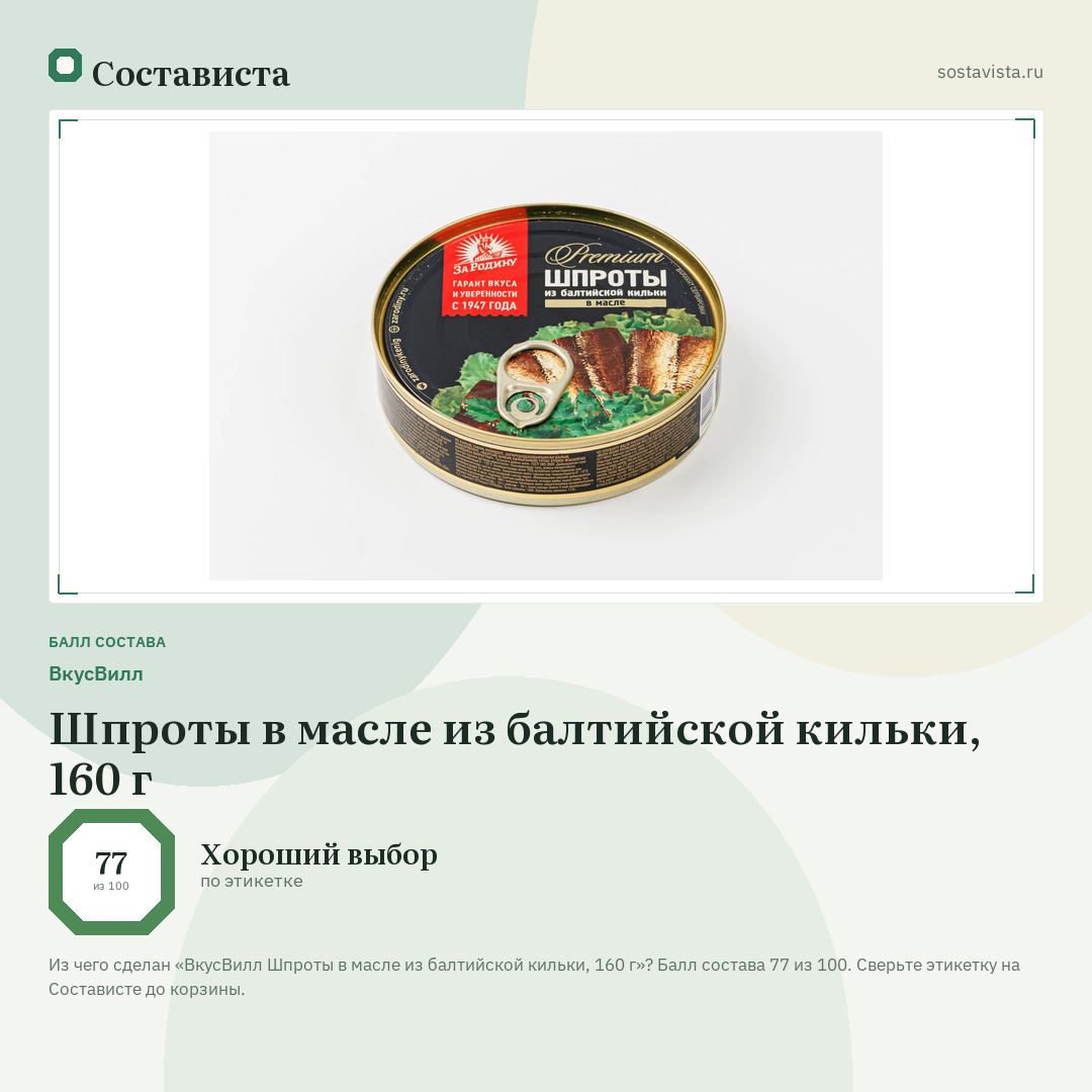 ВкусВилл Шпроты в масле из балтийской кильки, 160 г: балл состава 77 из 100 — Состависта