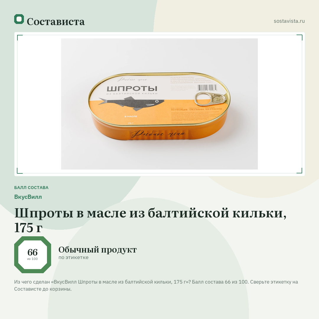 ВкусВилл Шпроты в масле из балтийской кильки, 175 г: балл состава 66 из 100 — Состависта