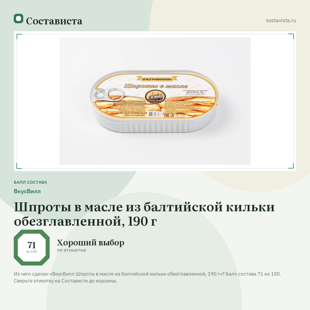 ВкусВилл Шпроты в масле из балтийской кильки обезглавленной, 190 г: балл состава 71 из 100 — Состависта