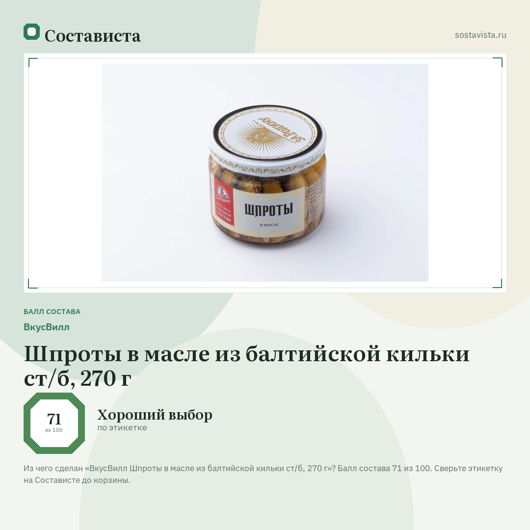 ВкусВилл Шпроты в масле из балтийской кильки ст/б, 270 г: балл состава 71 из 100 — Состависта