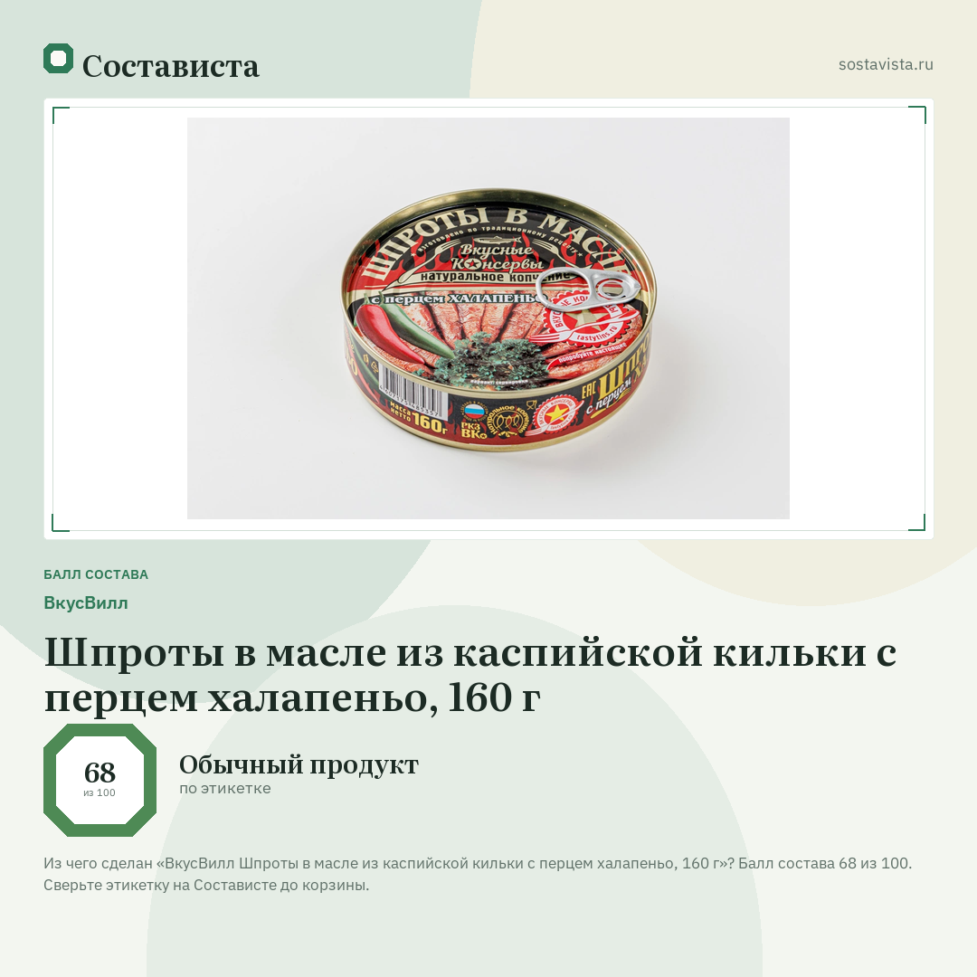 ВкусВилл Шпроты в масле из каспийской кильки с перцем халапеньо, 160 г: балл состава 68 из 100 — Состависта