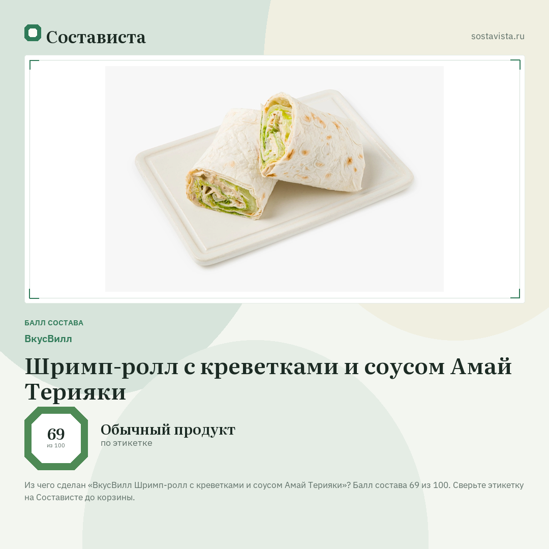 ВкусВилл Шримп-ролл с креветками и соусом Амай Терияки: балл состава 69 из 100 — Состависта
