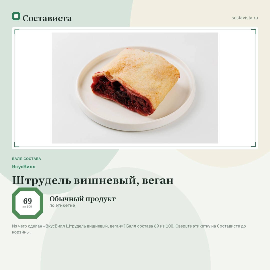 ВкусВилл Штрудель вишневый, веган: балл состава 69 из 100 — Состависта