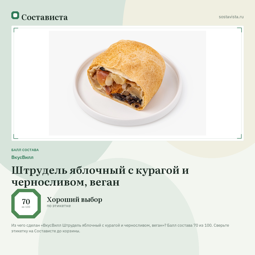ВкусВилл Штрудель яблочный с курагой и черносливом, веган: балл состава 70 из 100 — Состависта