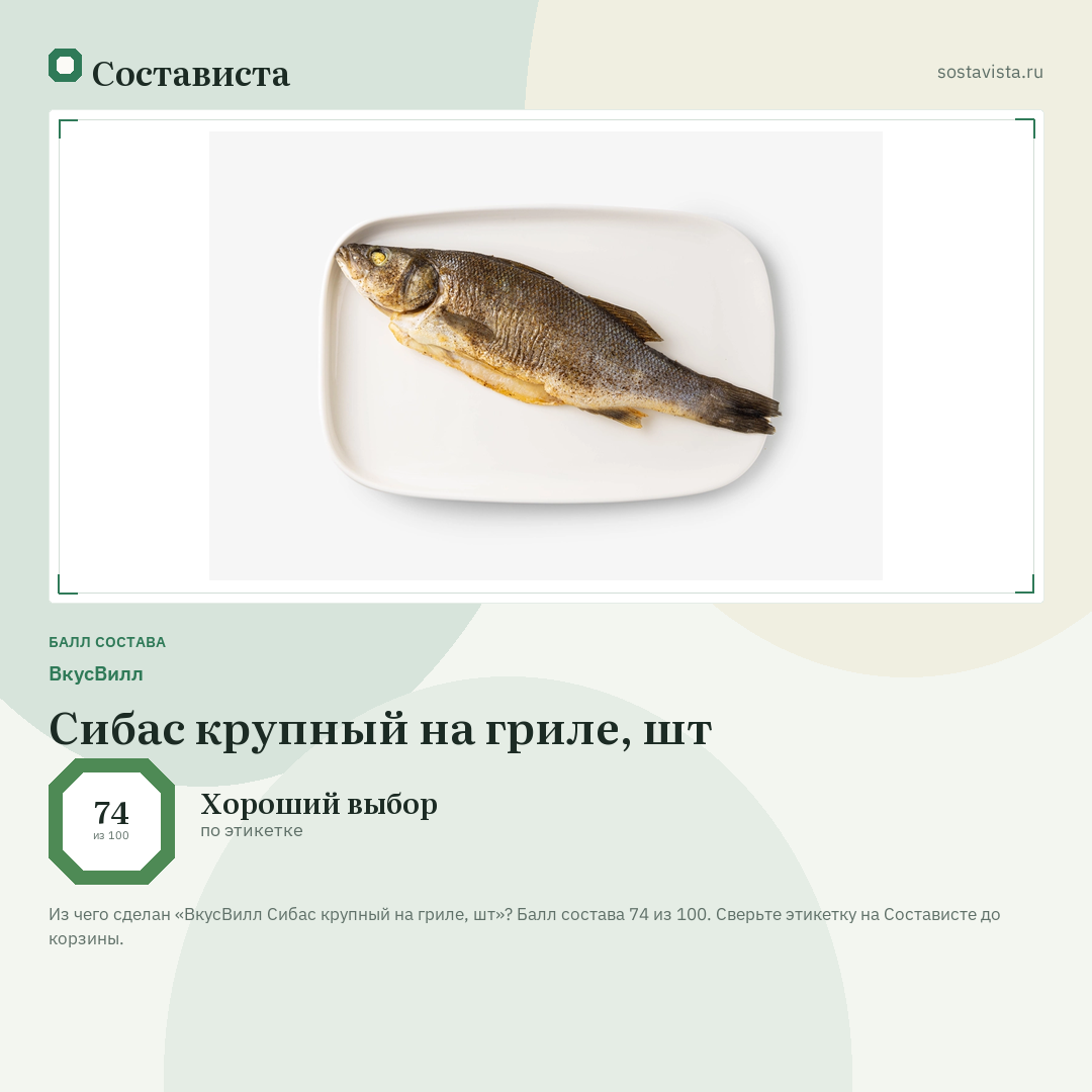 ВкусВилл Сибас крупный на гриле, шт: балл состава 74 из 100 — Состависта