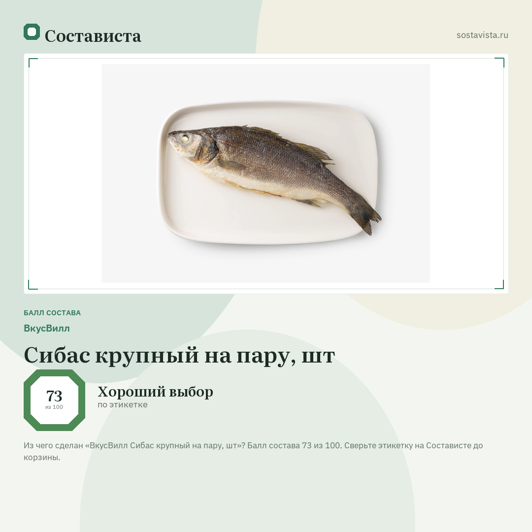 ВкусВилл Сибас крупный на пару, шт: балл состава 73 из 100 — Состависта