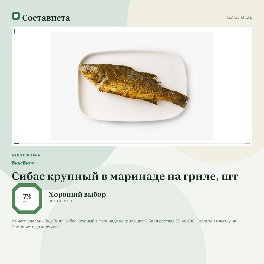 ВкусВилл Сибас крупный в маринаде на гриле, шт: балл состава 73 из 100 — Состависта