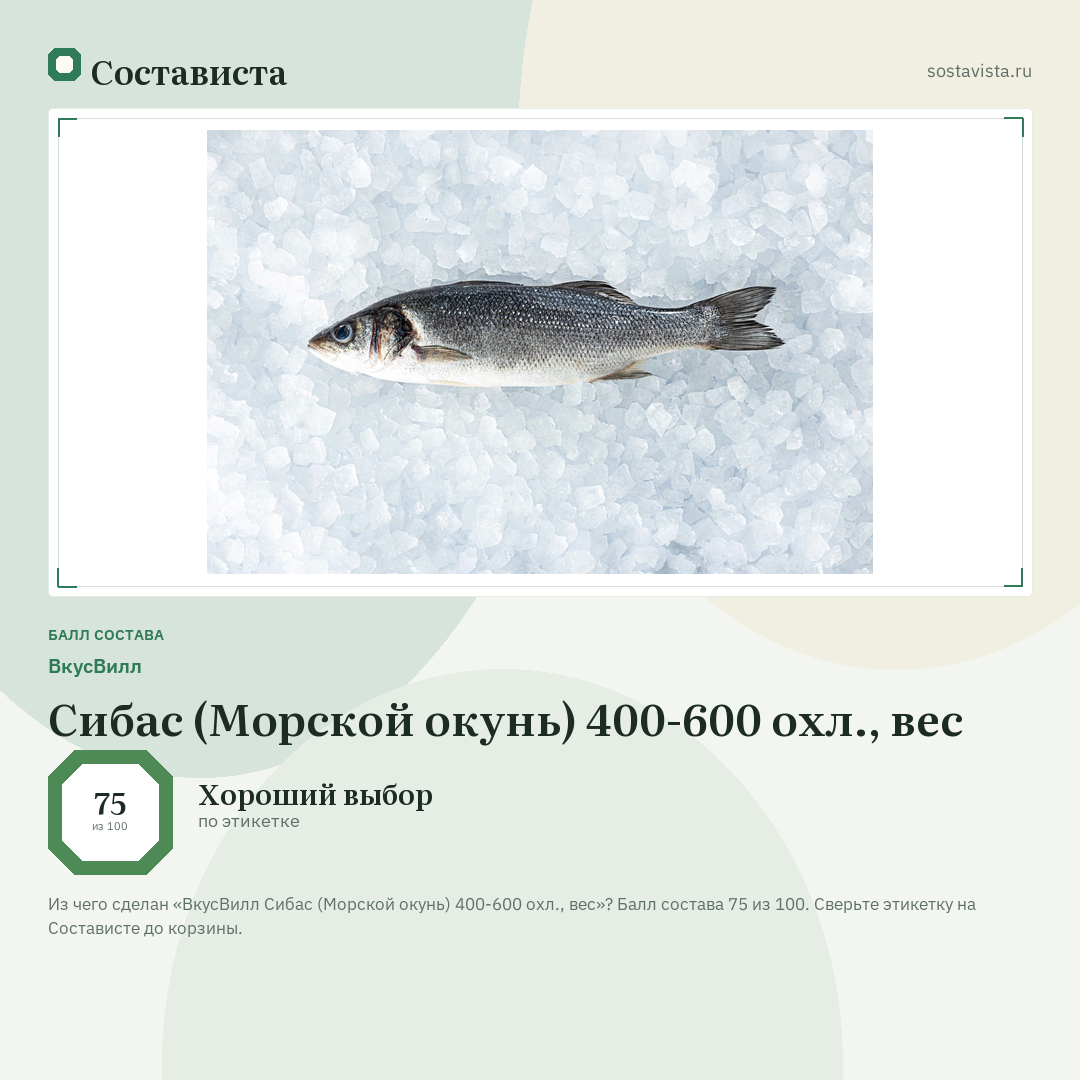 ВкусВилл Сибас (Морской окунь) 400-600 охл., вес: балл состава 75 из 100 — Состависта