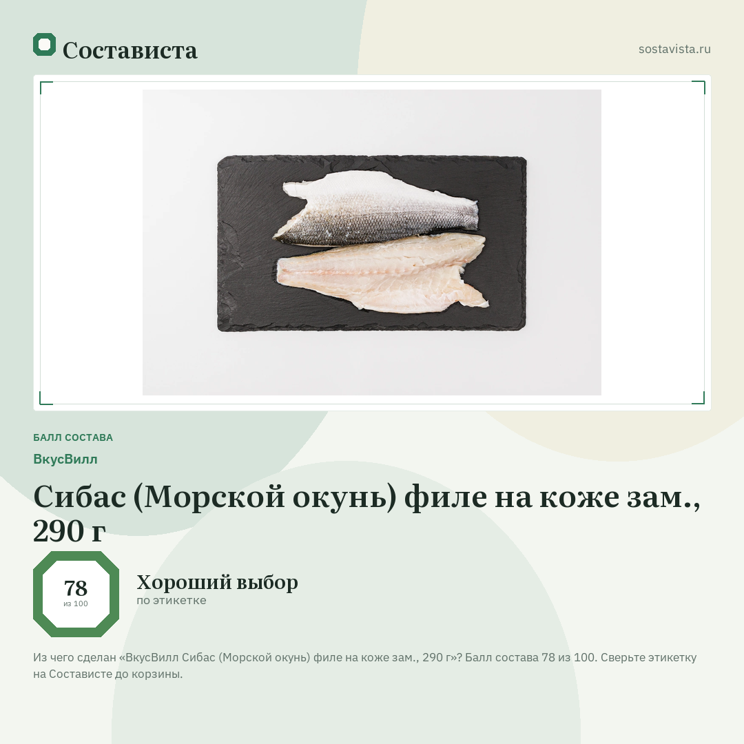 ВкусВилл Сибас (Морской окунь) филе на коже зам., 290 г: балл состава 78 из 100 — Состависта