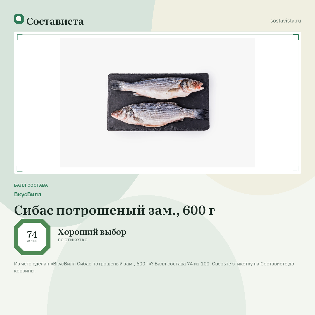 ВкусВилл Сибас потрошеный зам., 600 г: балл состава 74 из 100 — Состависта
