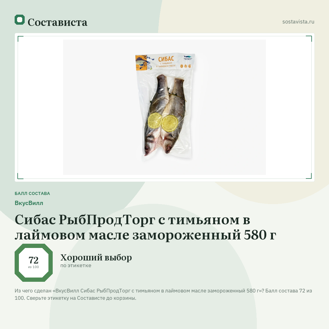 ВкусВилл Сибас РыбПродТорг с тимьяном в лаймовом масле замороженный 580 г: балл состава 72 из 100 — Состависта