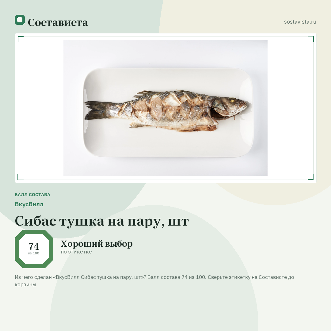 ВкусВилл Сибас тушка на пару, шт: балл состава 74 из 100 — Состависта