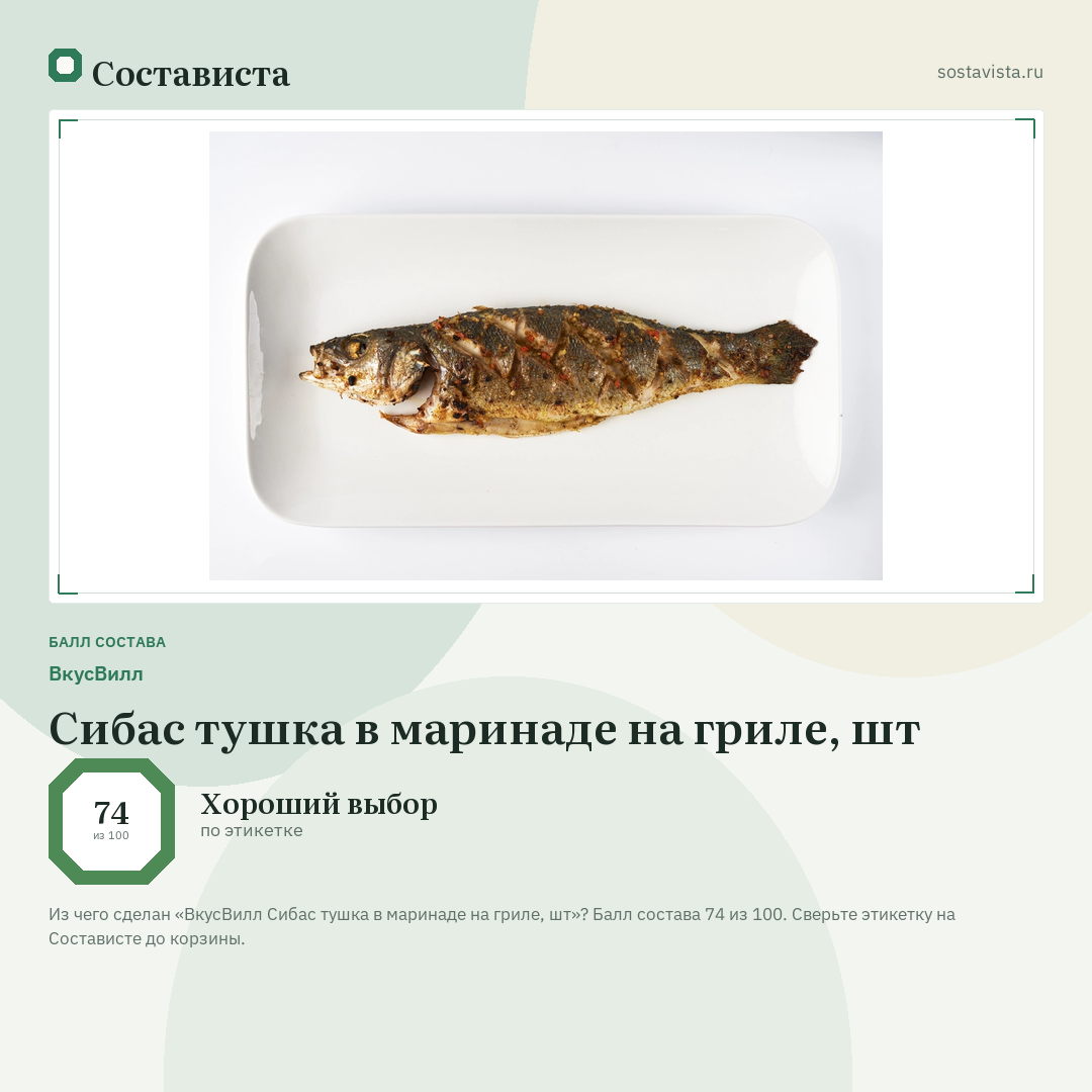ВкусВилл Сибас тушка в маринаде на гриле, шт: балл состава 74 из 100 — Состависта