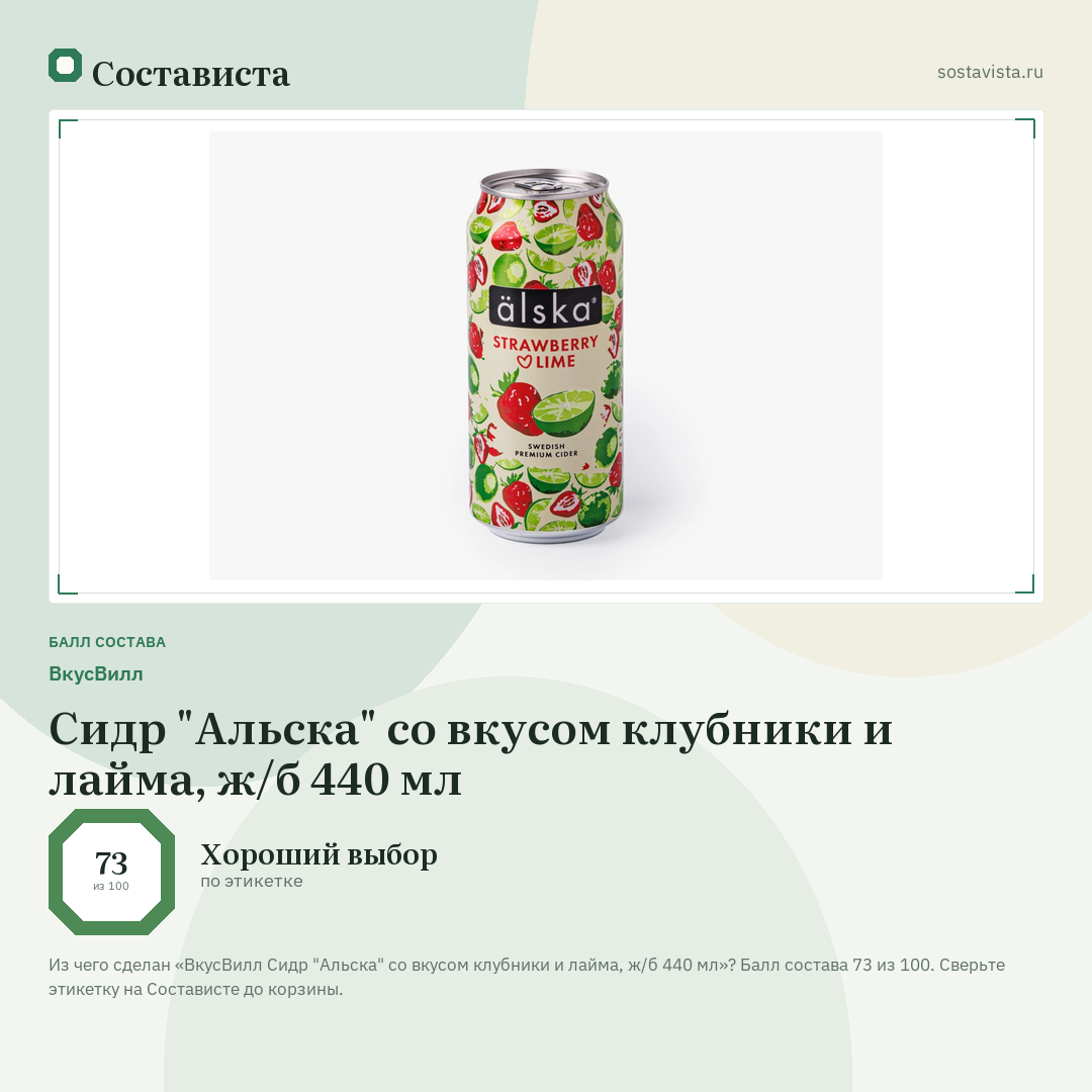 ВкусВилл Сидр "Альска" со вкусом клубники и лайма, ж/б 440 мл: балл состава 73 из 100 — Состависта