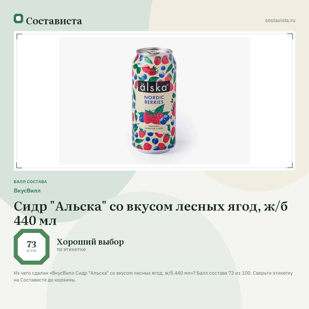 ВкусВилл Сидр "Альска" со вкусом лесных ягод, ж/б 440 мл: балл состава 73 из 100 — Состависта