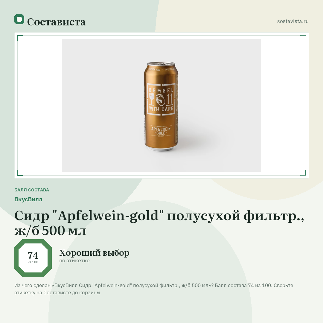 ВкусВилл Сидр "Apfelwein-gold" полусухой фильтр., ж/б 500 мл: балл состава 74 из 100 — Состависта