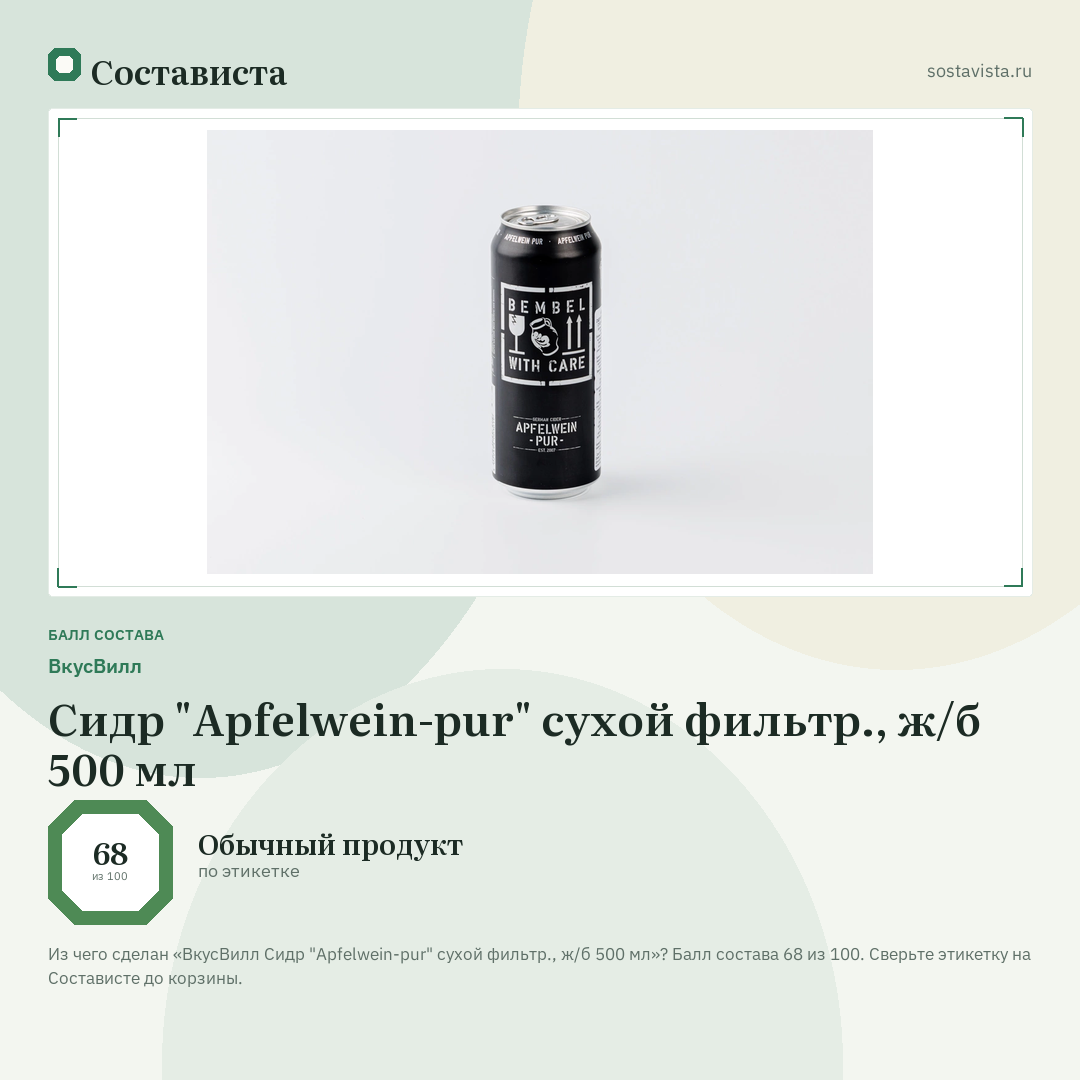ВкусВилл Сидр "Apfelwein-pur" сухой фильтр., ж/б 500 мл: балл состава 68 из 100 — Состависта