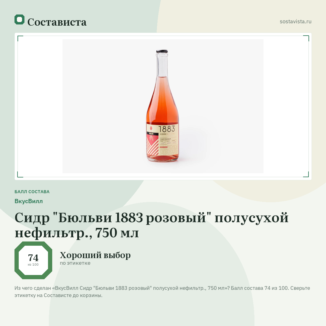 ВкусВилл Сидр "Бюльви 1883 розовый" полусухой нефильтр., 750 мл: балл состава 74 из 100 — Состависта