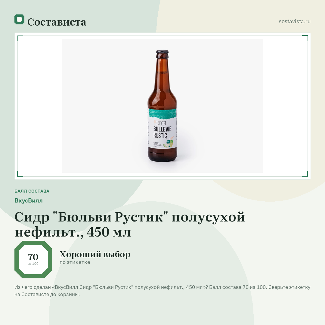 ВкусВилл Сидр "Бюльви Рустик" полусухой нефильт., 450 мл: балл состава 70 из 100 — Состависта