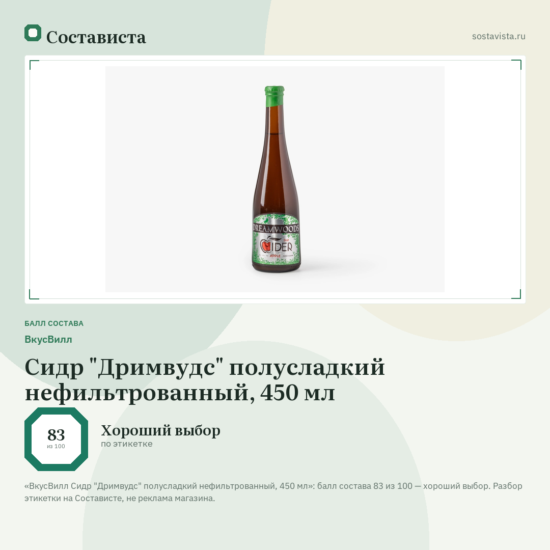ВкусВилл Сидр "Дримвудс" полусладкий нефильтрованный, 450 мл: балл состава 83 из 100 — Состависта