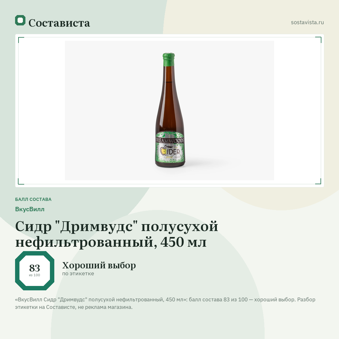 ВкусВилл Сидр "Дримвудс" полусухой нефильтрованный, 450 мл: балл состава 83 из 100 — Состависта