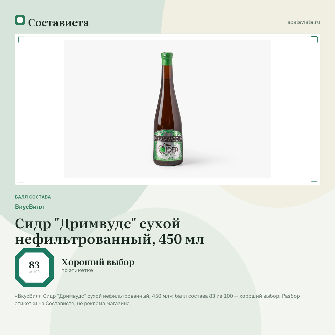 ВкусВилл Сидр "Дримвудс" сухой нефильтрованный, 450 мл: балл состава 83 из 100 — Состависта
