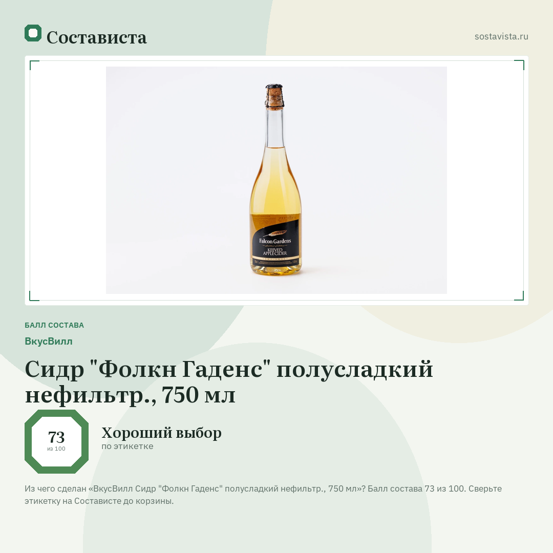ВкусВилл Сидр "Фолкн Гаденс" полусладкий нефильтр., 750 мл: балл состава 73 из 100 — Состависта