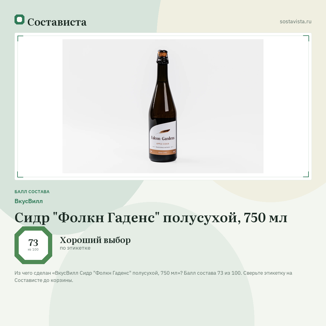 ВкусВилл Сидр "Фолкн Гаденс" полусухой, 750 мл: балл состава 73 из 100 — Состависта