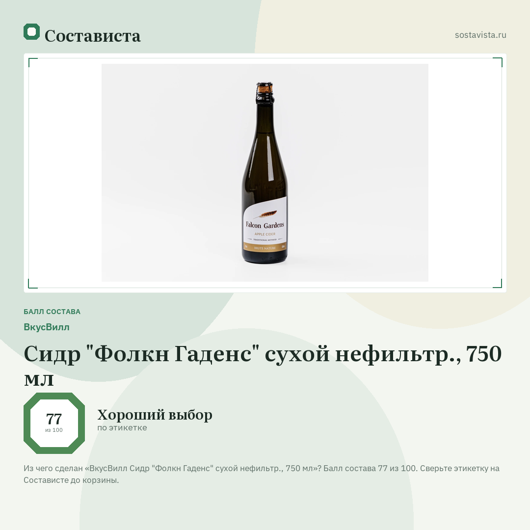 ВкусВилл Сидр "Фолкн Гаденс" сухой нефильтр., 750 мл: балл состава 77 из 100 — Состависта
