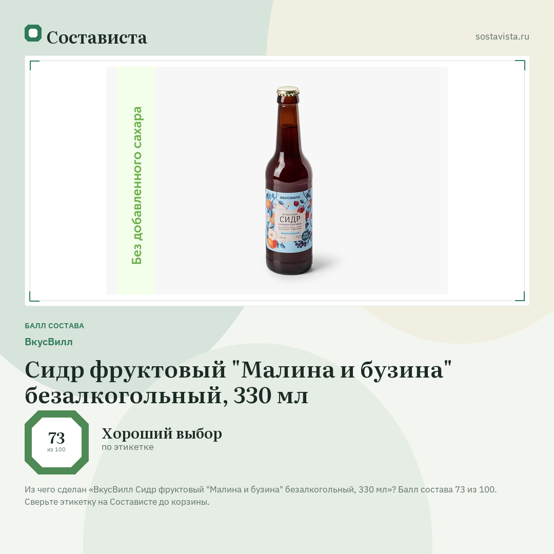 ВкусВилл Сидр фруктовый "Малина и бузина" безалкогольный, 330 мл: балл состава 73 из 100 — Состависта