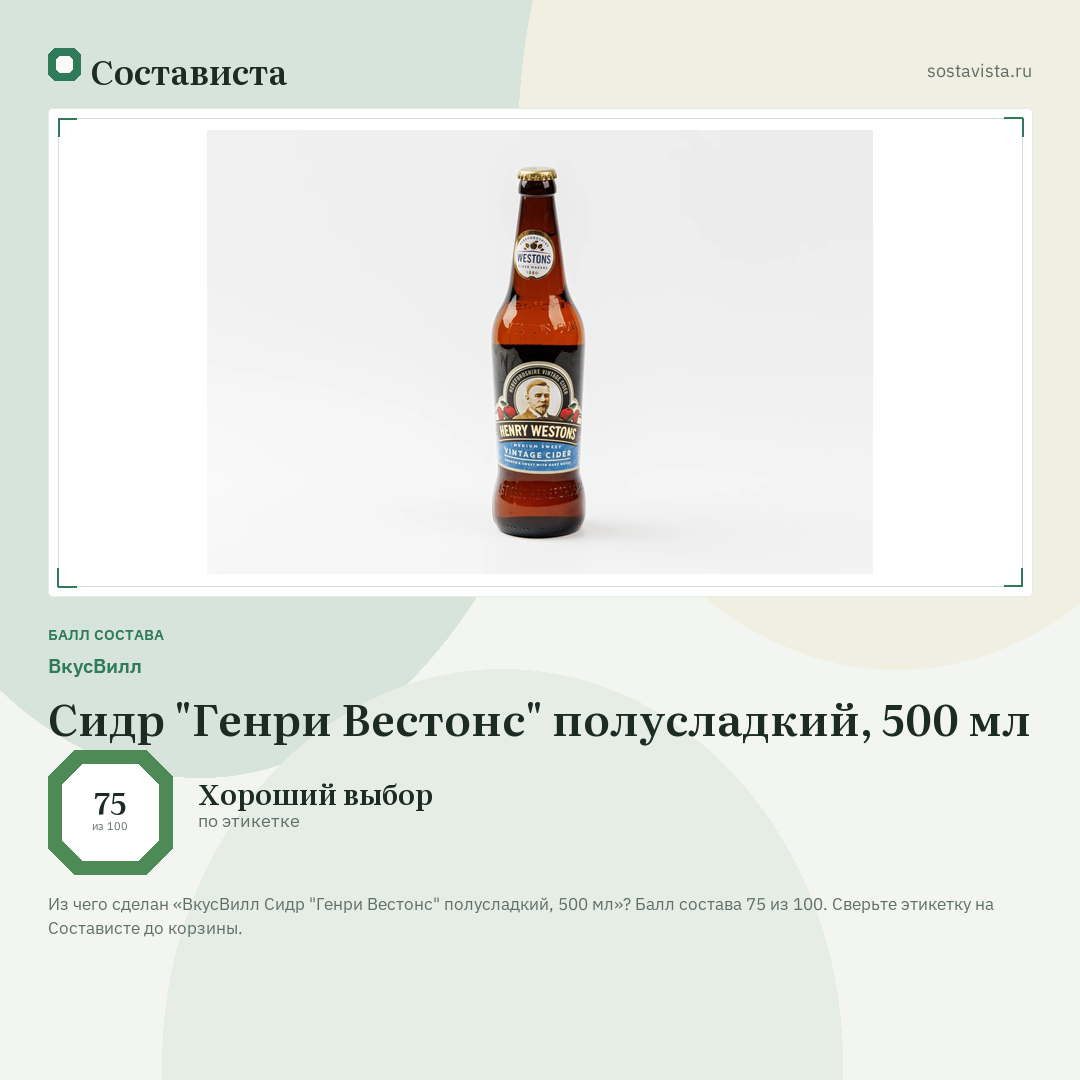 ВкусВилл Сидр "Генри Вестонс" полусладкий, 500 мл: балл состава 75 из 100 — Состависта