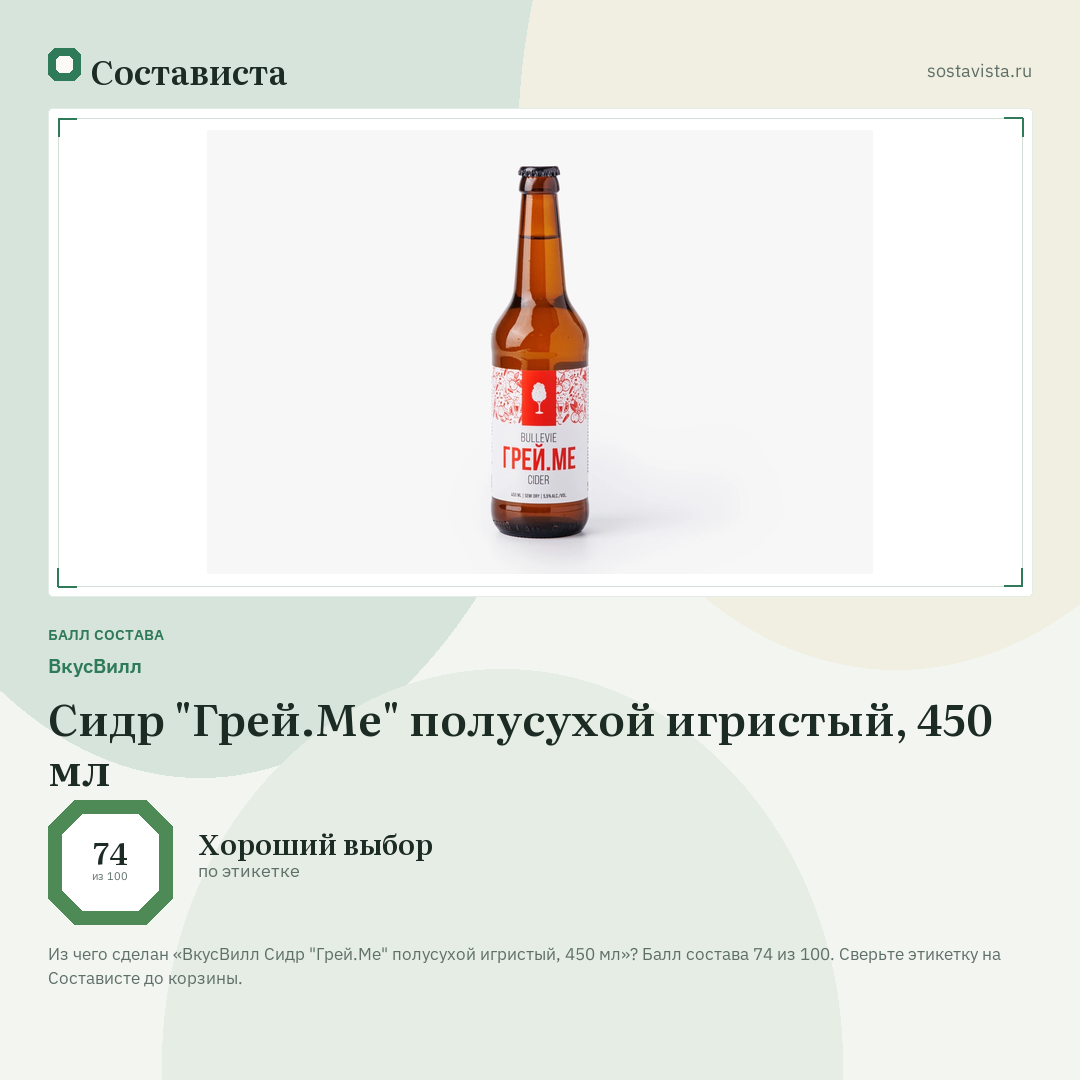 ВкусВилл Сидр "Грей.Ме" полусухой игристый, 450 мл: балл состава 74 из 100 — Состависта
