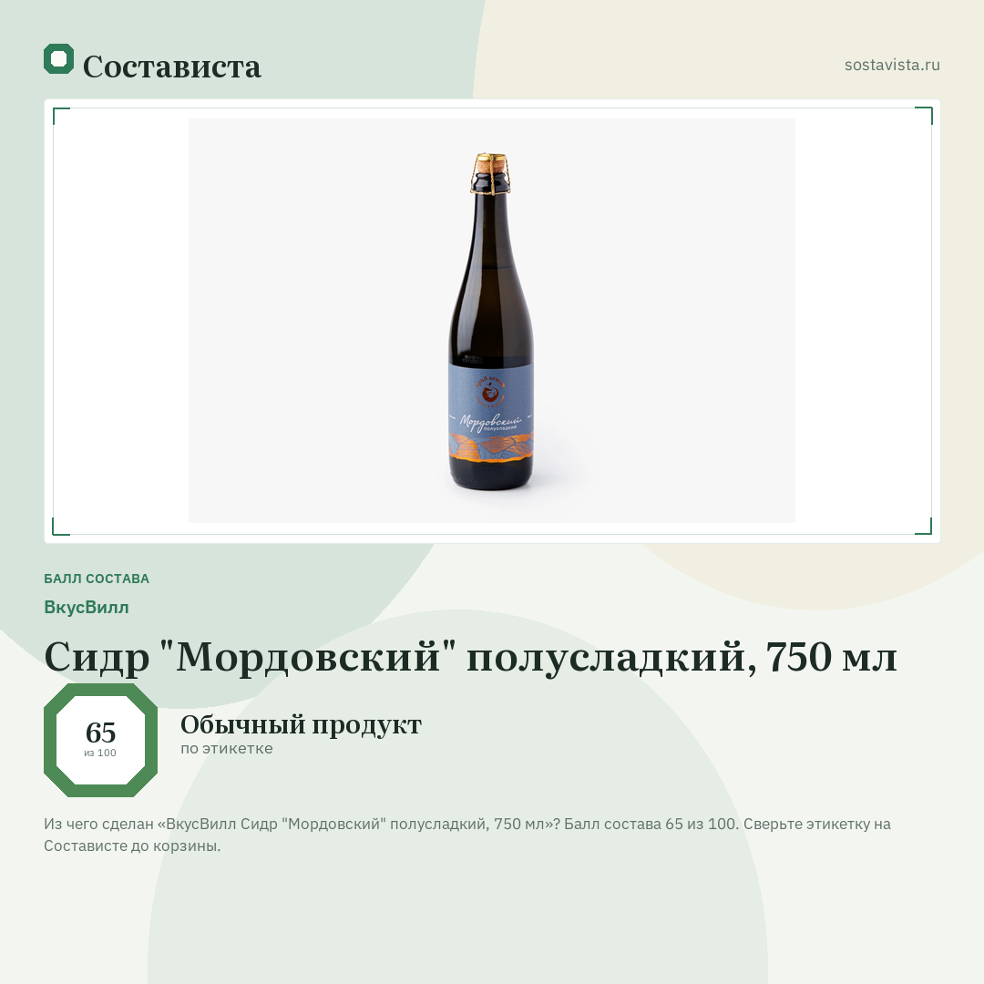 ВкусВилл Сидр "Мордовский" полусладкий, 750 мл: балл состава 65 из 100 — Состависта