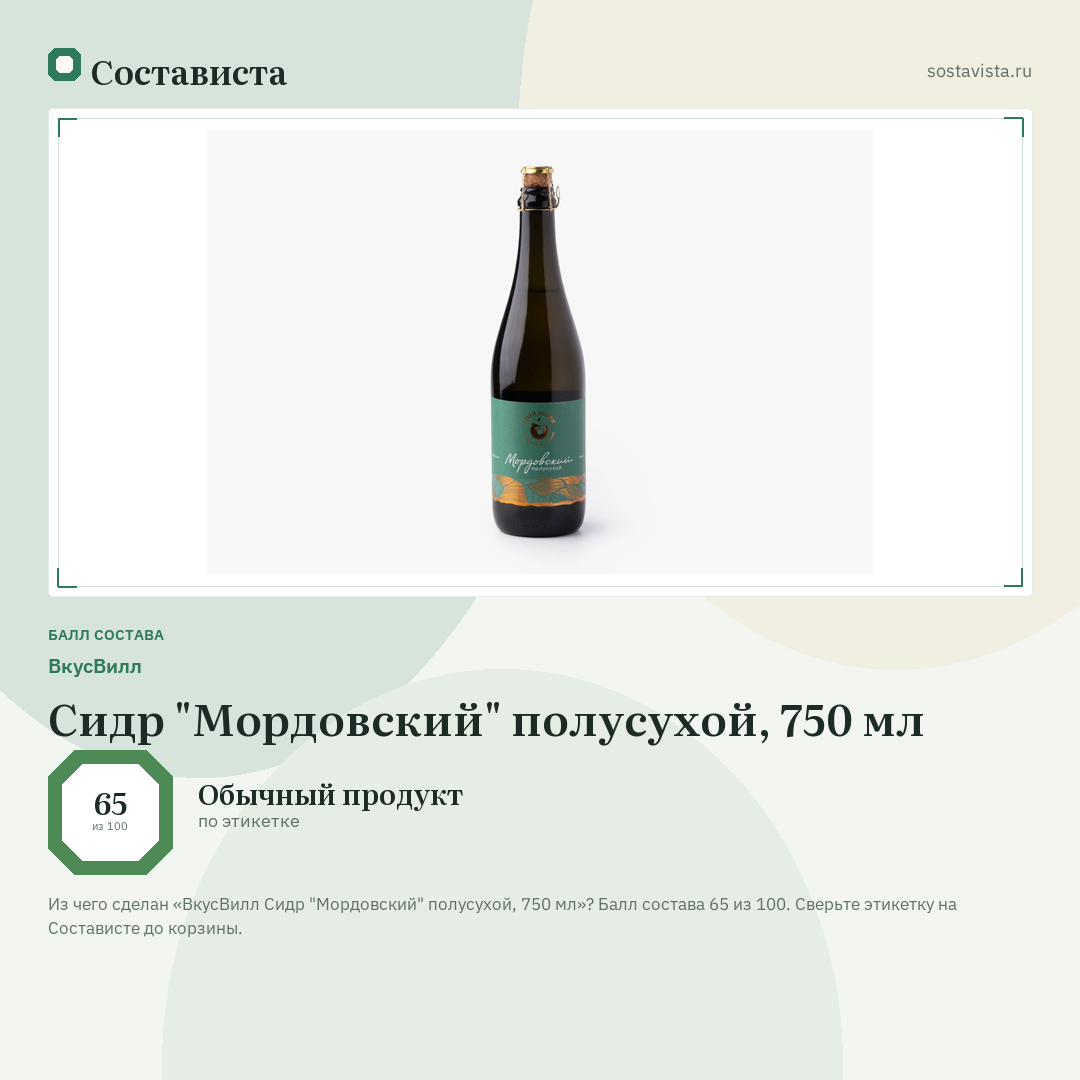 ВкусВилл Сидр "Мордовский" полусухой, 750 мл: балл состава 65 из 100 — Состависта