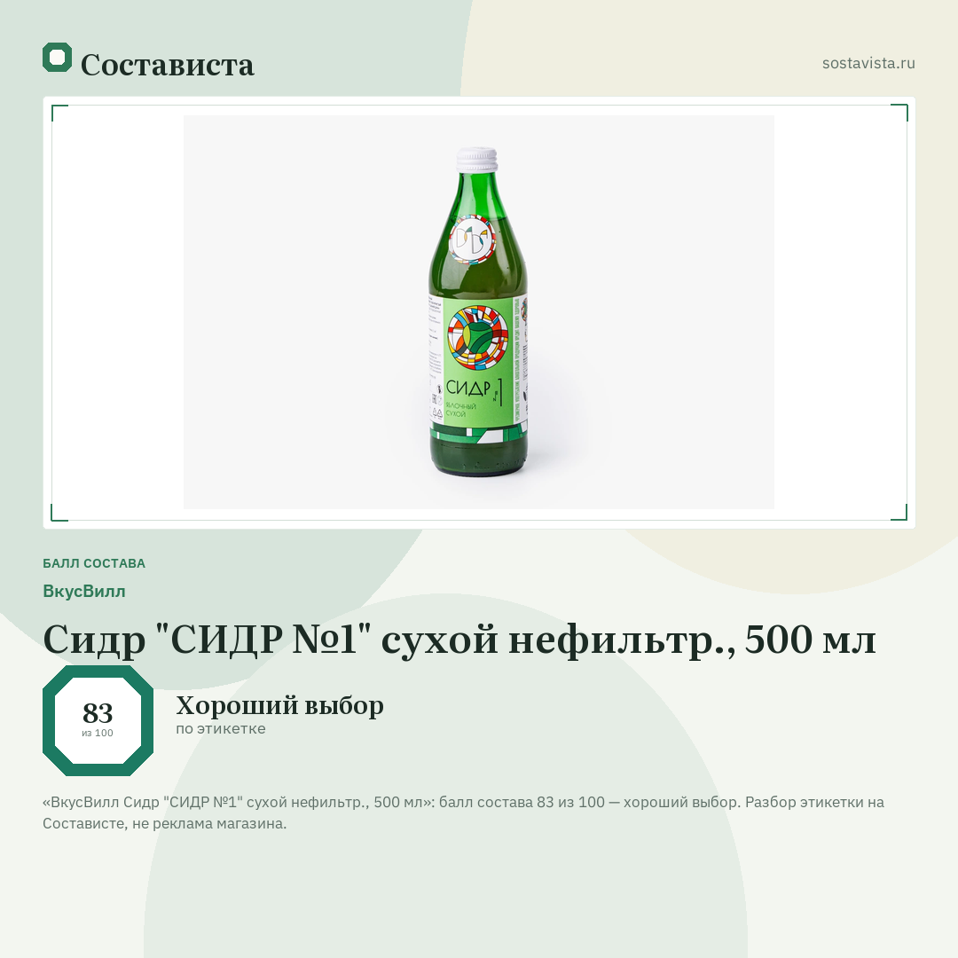 ВкусВилл Сидр "СИДР №1" сухой нефильтр., 500 мл: балл состава 83 из 100 — Состависта