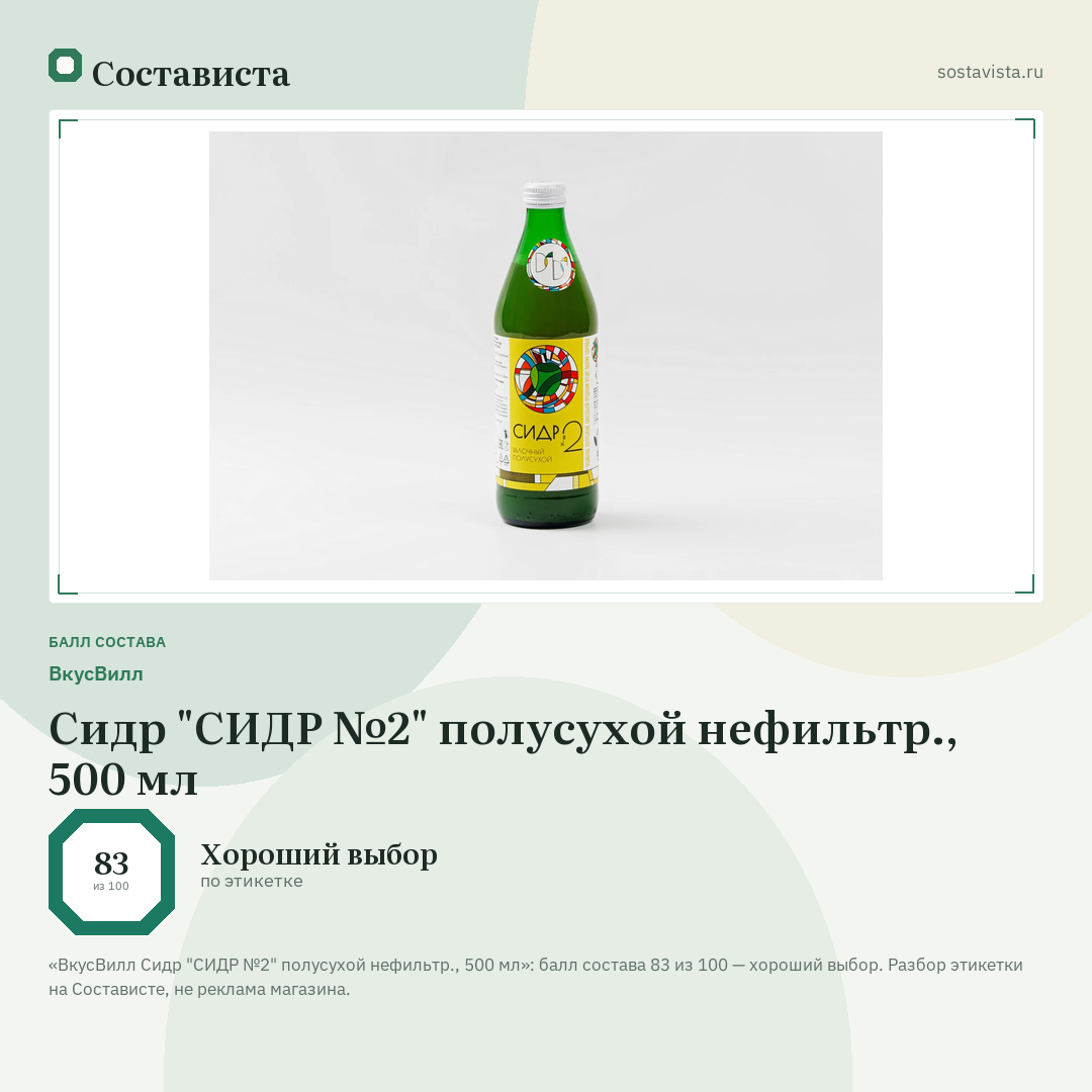ВкусВилл Сидр "СИДР №2" полусухой нефильтр., 500 мл: балл состава 83 из 100 — Состависта