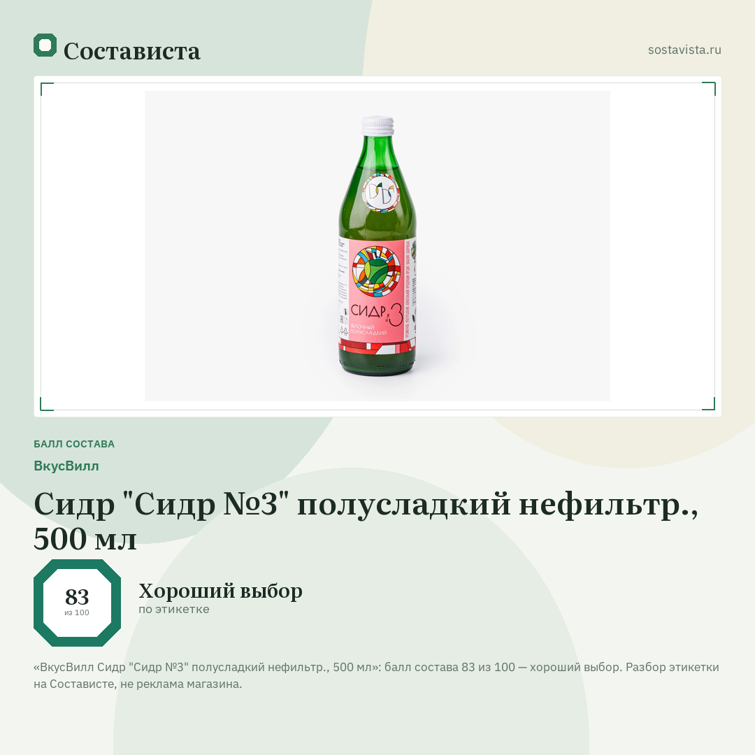 ВкусВилл Сидр "Сидр №3" полусладкий нефильтр., 500 мл: балл состава 83 из 100 — Состависта