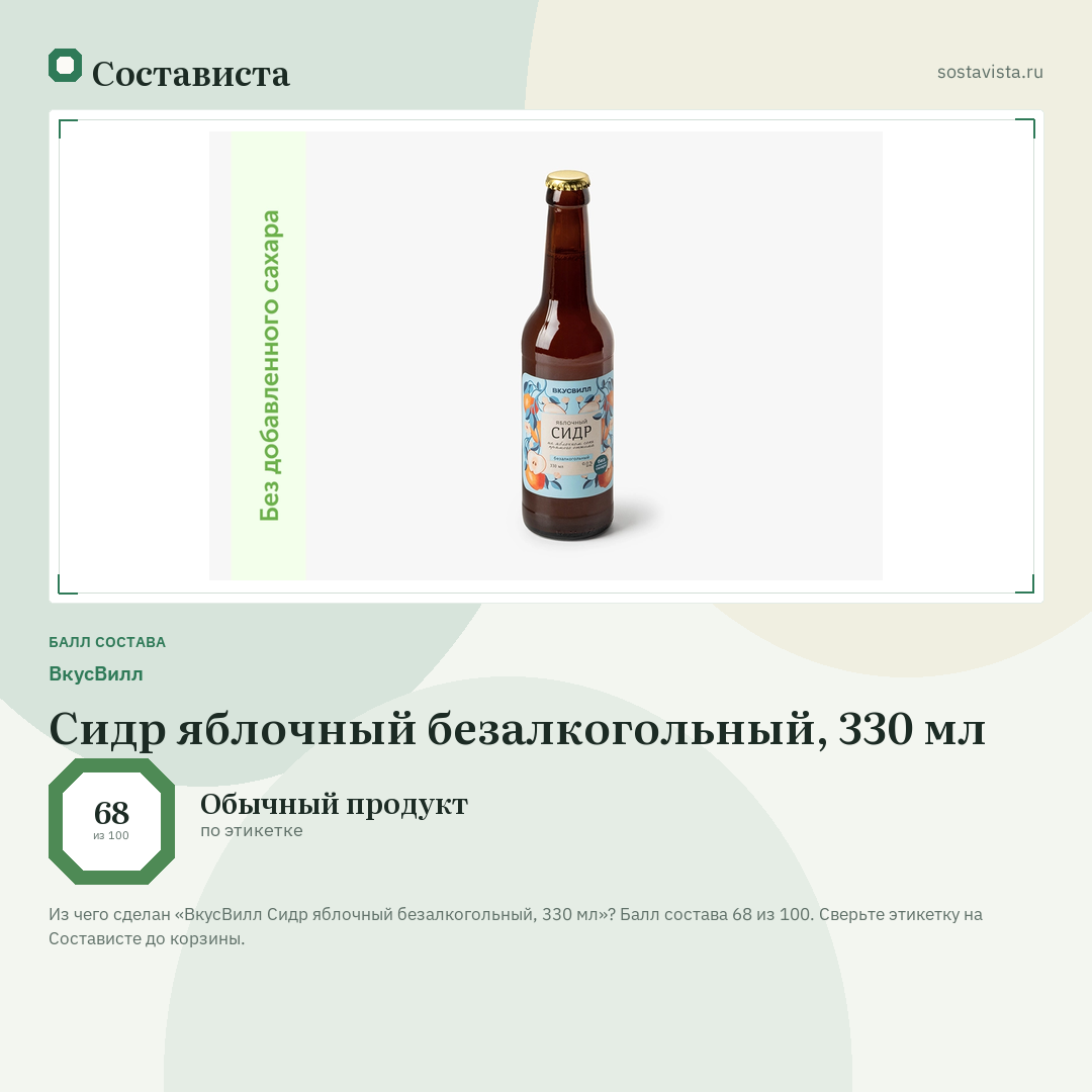 ВкусВилл Сидр яблочный безалкогольный, 330 мл: балл состава 68 из 100 — Состависта