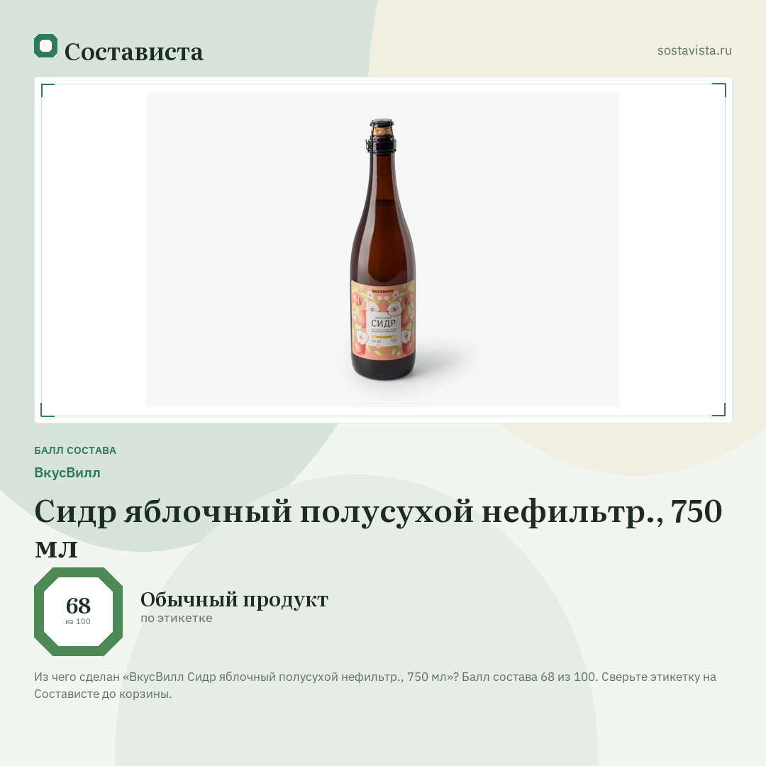 ВкусВилл Сидр яблочный полусухой нефильтр., 750 мл: балл состава 68 из 100 — Состависта