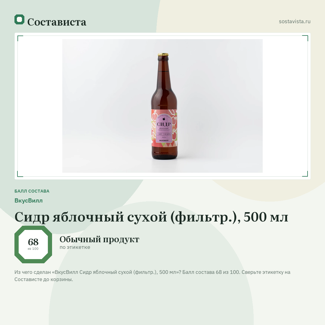 ВкусВилл Сидр яблочный сухой (фильтр.), 500 мл: балл состава 68 из 100 — Состависта