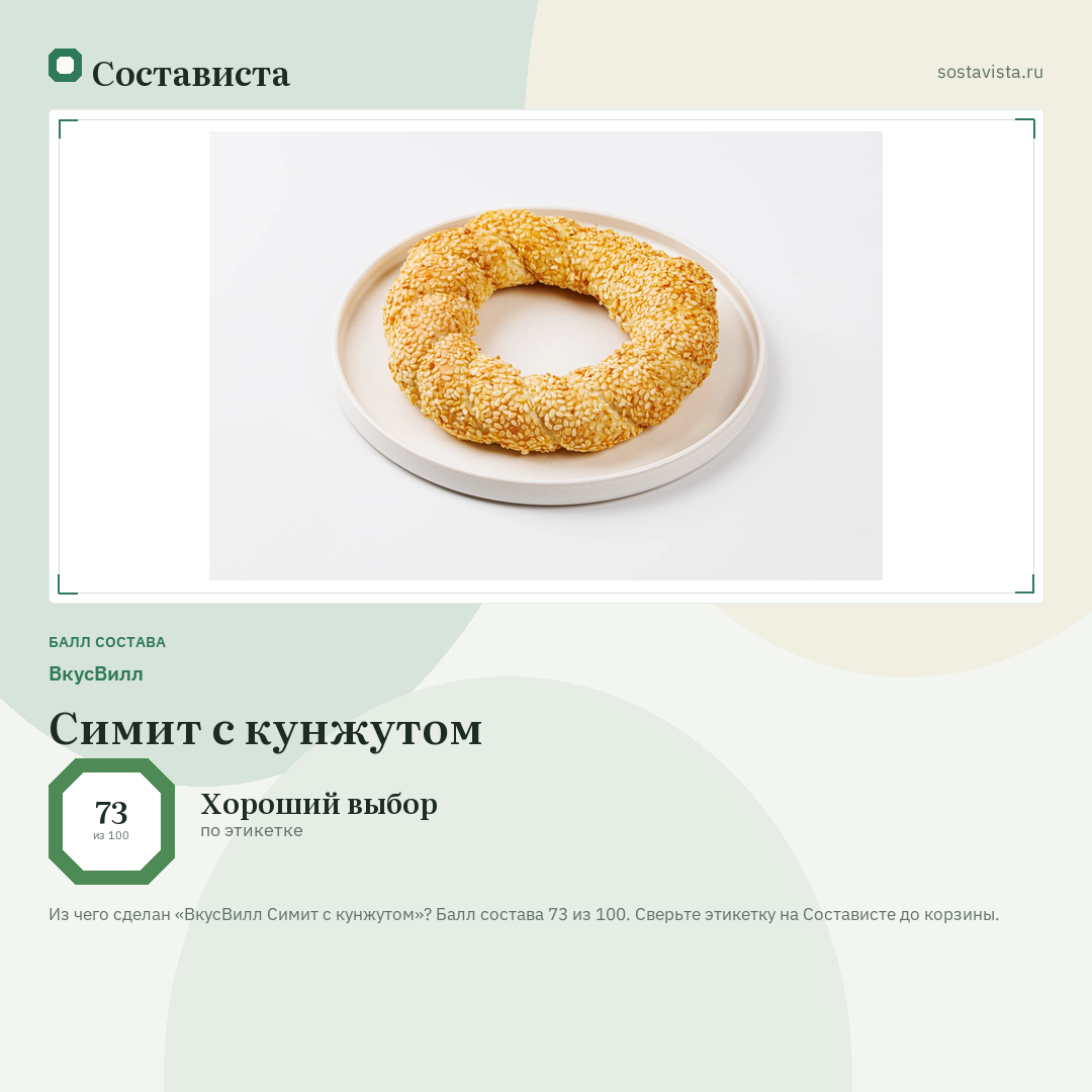 ВкусВилл Симит с кунжутом: балл состава 73 из 100 — Состависта