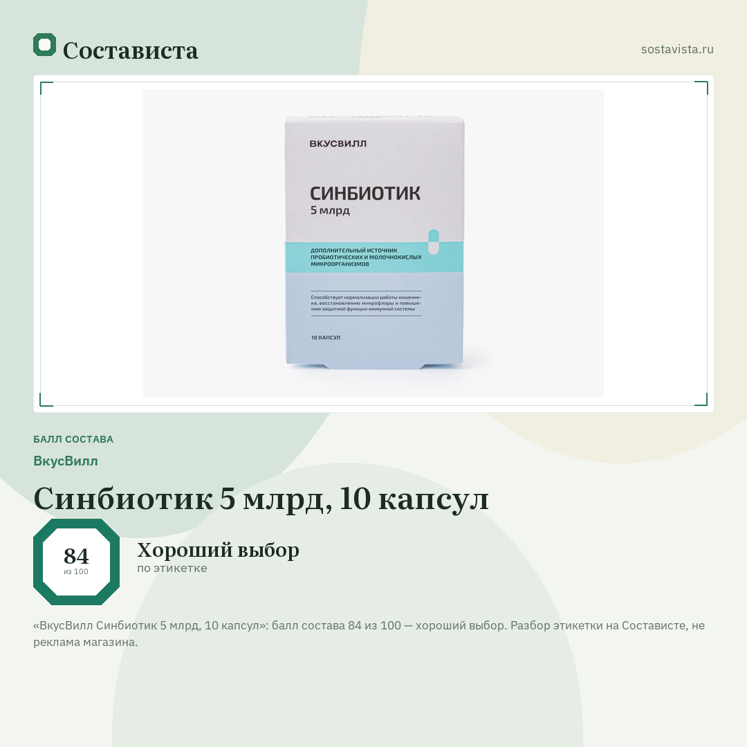 ВкусВилл Синбиотик 5 млрд, 10 капсул: балл состава 84 из 100 — Состависта