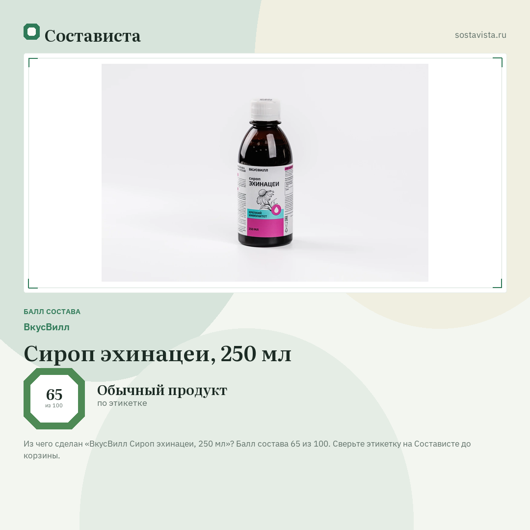 ВкусВилл Сироп эхинацеи, 250 мл: балл состава 65 из 100 — Состависта