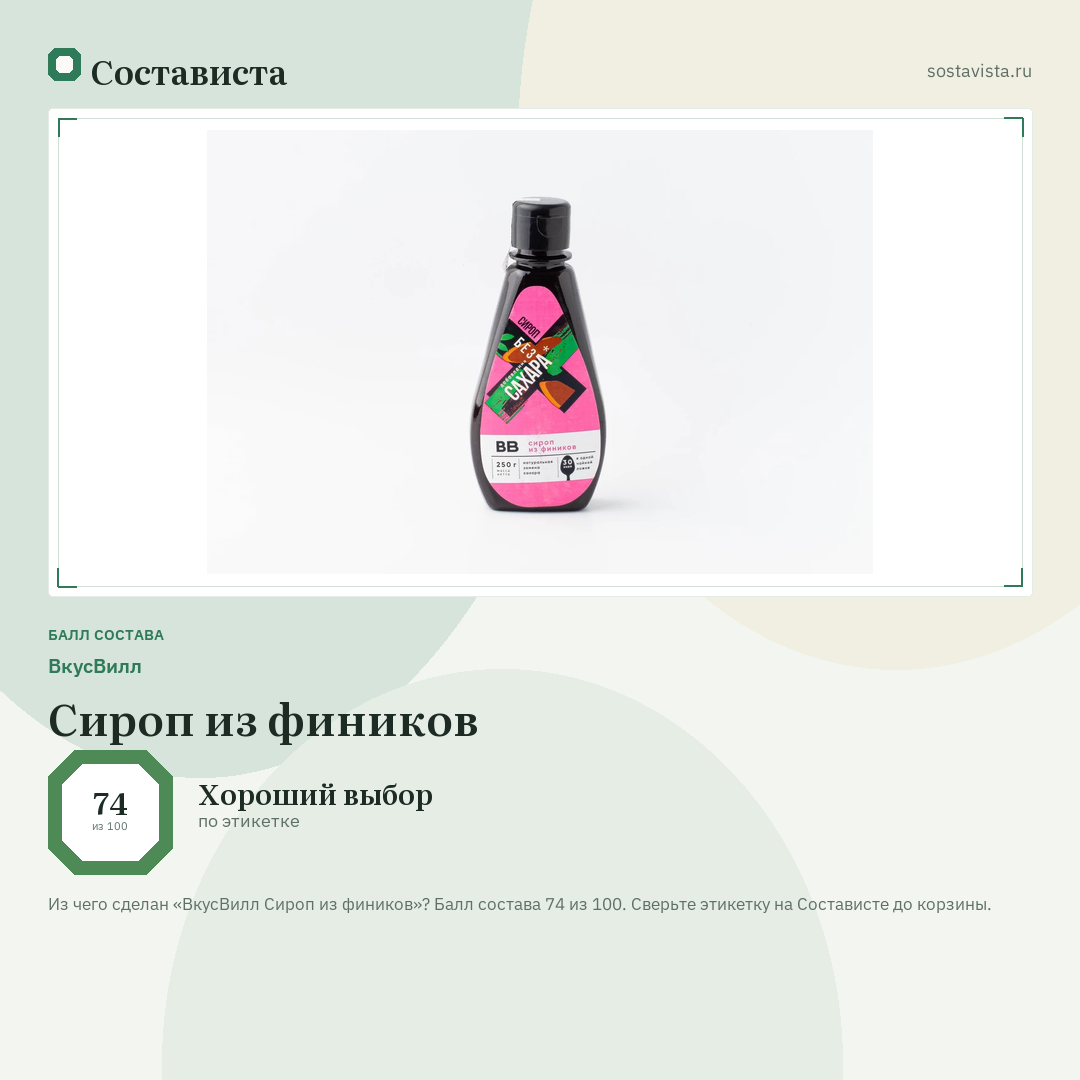 ВкусВилл Сироп из фиников: балл состава 74 из 100 — Состависта