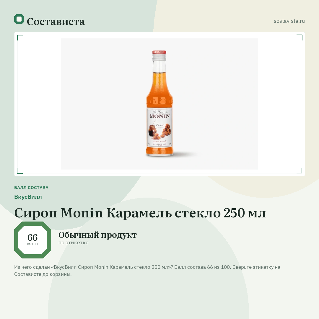 ВкусВилл Сироп Monin Карамель стекло 250 мл: балл состава 66 из 100 — Состависта