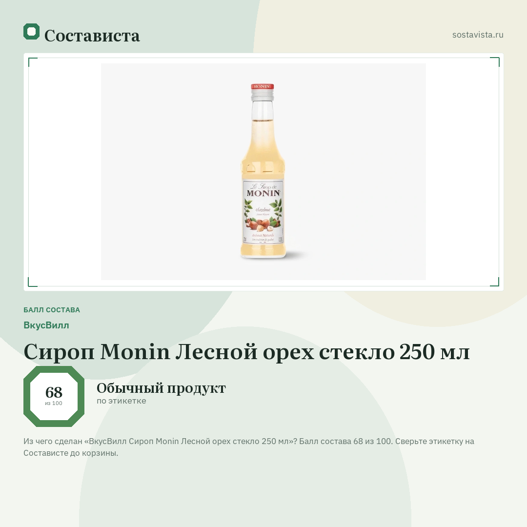 ВкусВилл Сироп Monin Лесной орех стекло 250 мл: балл состава 68 из 100 — Состависта