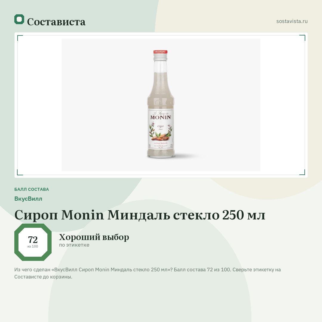 ВкусВилл Сироп Monin Миндаль стекло 250 мл: балл состава 72 из 100 — Состависта