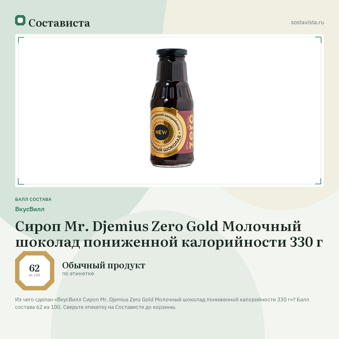 ВкусВилл Сироп Mr. Djemius Zero Gold Молочный шоколад пониженной калорийности 330 г: балл состава 62 из 100 — Состависта