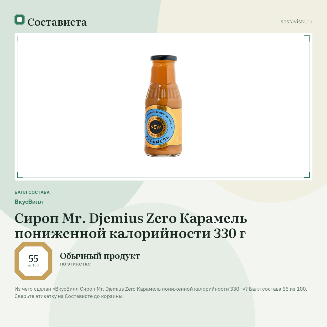 ВкусВилл Сироп Mr. Djemius Zero Карамель пониженной калорийности 330 г: балл состава 55 из 100 — Состависта
