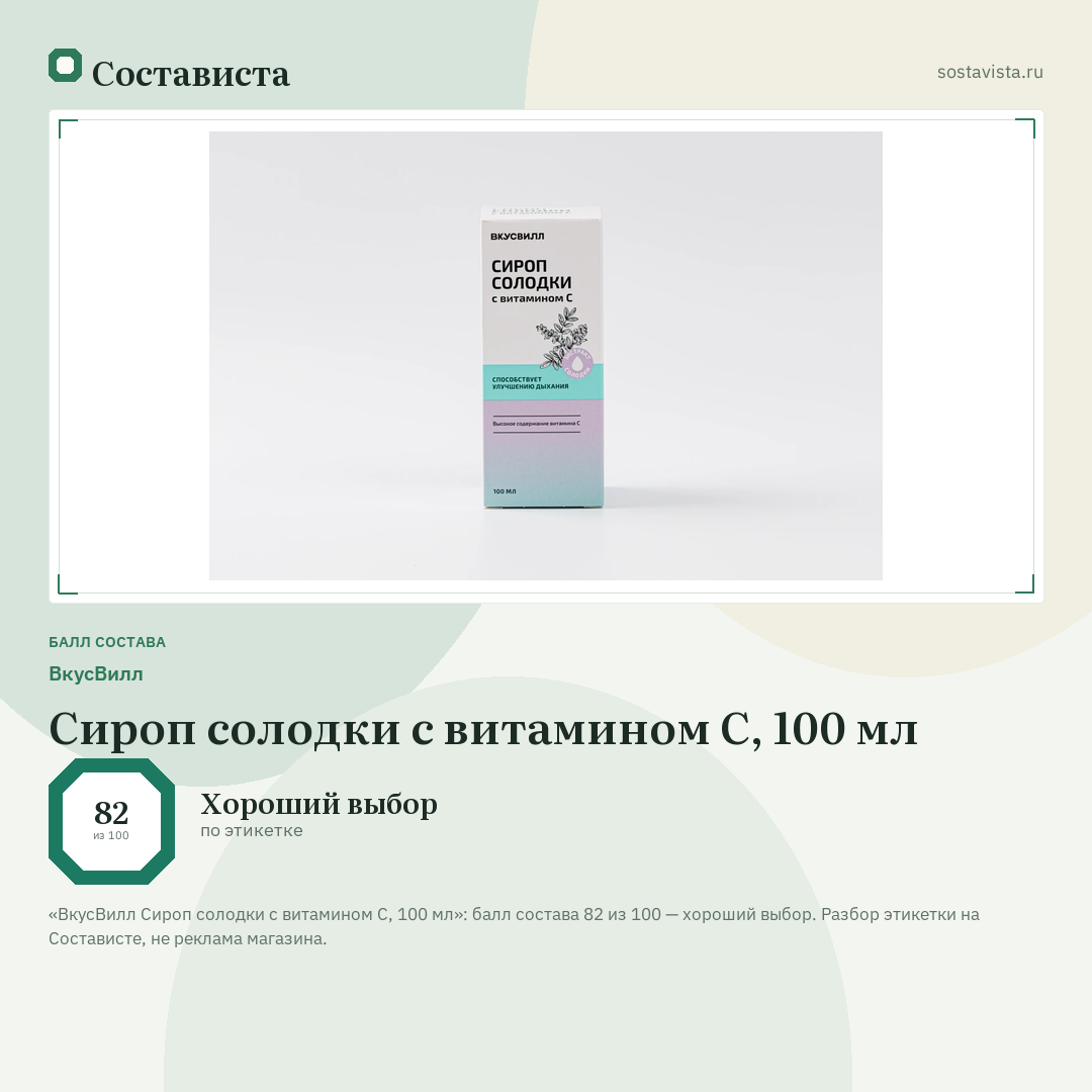 ВкусВилл Сироп солодки с витамином С, 100 мл: балл состава 82 из 100 — Состависта